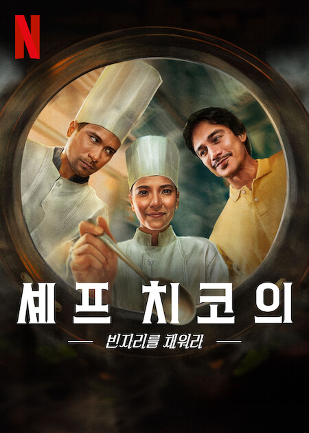 셰프 치코의 빈자리를 채워라.jpg