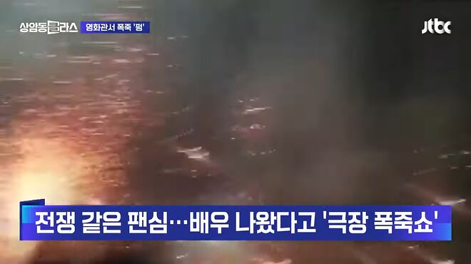 갑자기 '펑' 폭죽쇼에 인도 영화관 아수라장&hellip;고소전 부른 '팬심' #월드클라스 _ JTBC 상암동 클라스 0-26 screenshot.png