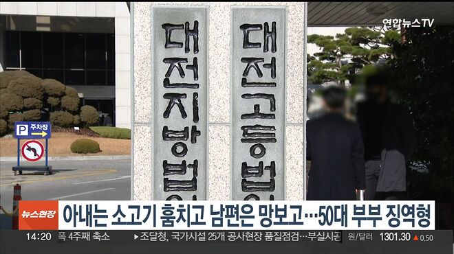아내는 소고기 훔치고, 남편은 망보고&hellip;50대 부부 징역형 _ 연합뉴스TV (YonhapnewsTV) 0-9 screenshot.png