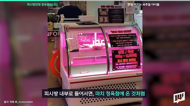 우리나라 피시방에 무슨 일이_ 회정식, 흑돼지 삼겹살 파는 정육점 피시방 등장 _ 14F 0-24 screenshot.png