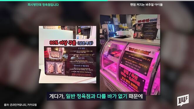 우리나라 피시방에 무슨 일이_ 회정식, 흑돼지 삼겹살 파는 정육점 피시방 등장 _ 14F 0-43 screenshot.png