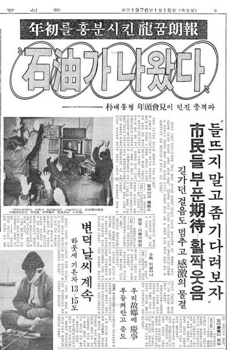 용꿈 낭보 “석유가 나왔다” - 포레스트 갑제와 1975년 영일만 석유발견 소동 - DVDPrime