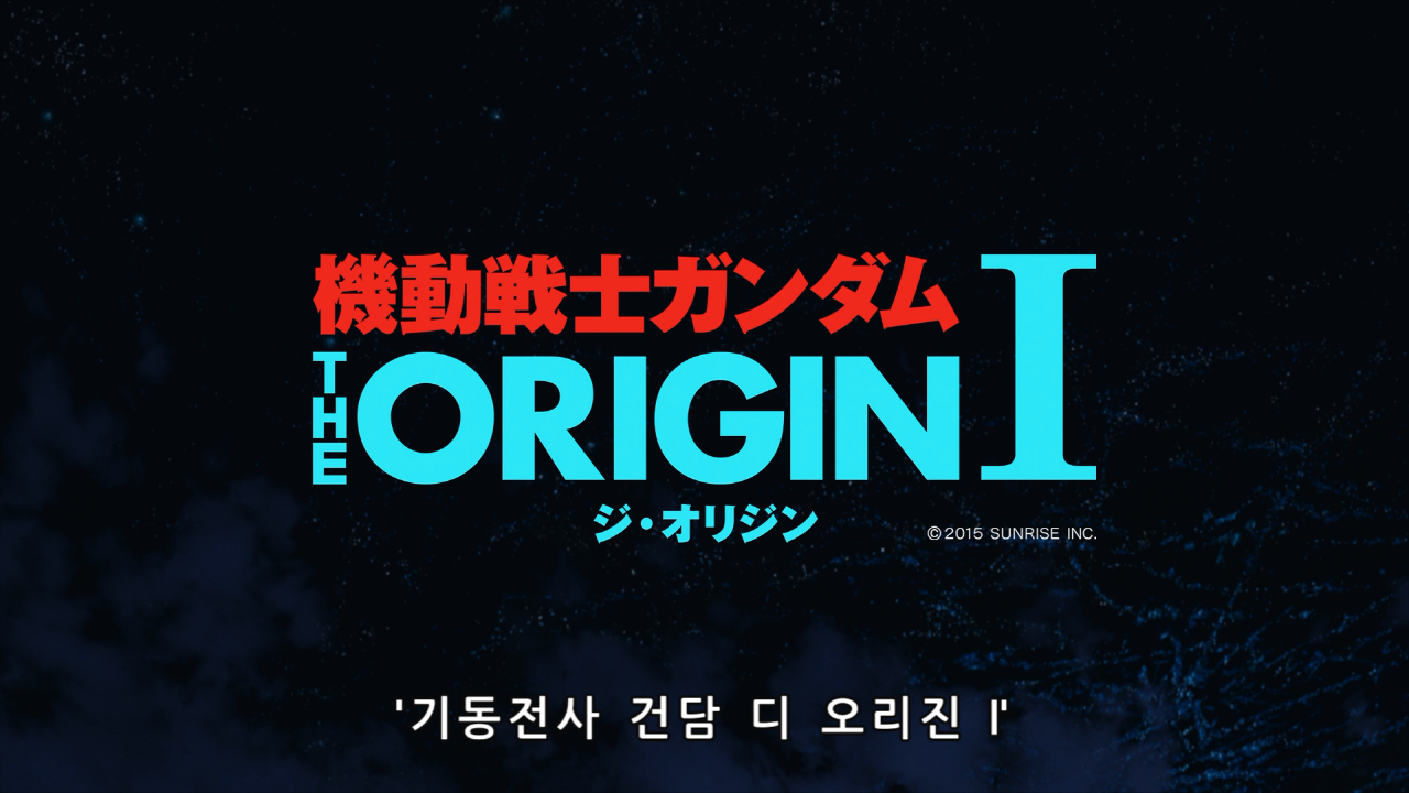 기동전사 건담 THE ORIGIN I: 푸른 눈의 캐스발 - DVDPrime