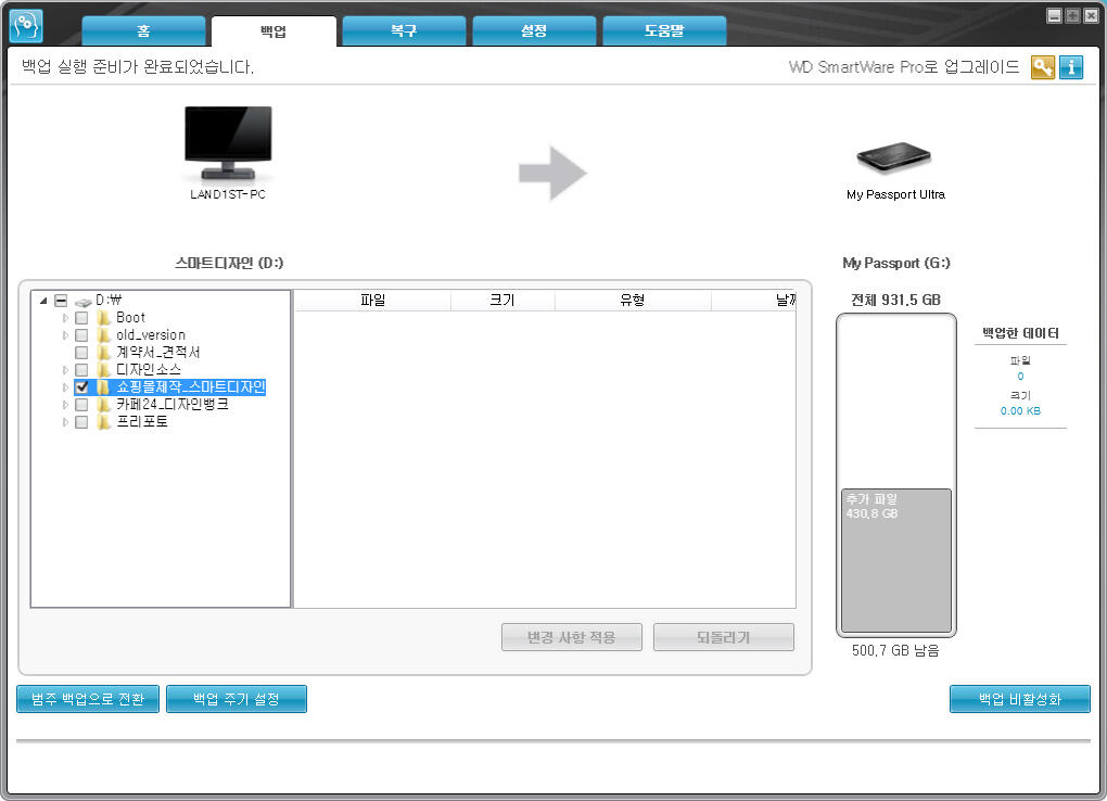 wd smartware 백업 문의드립니다. - DVDPrime
