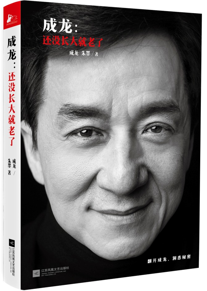 [책이야기] 성룡 형님이 자서전을 냈군요.