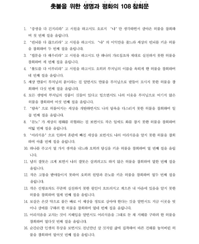 [108배] 촛불을 위한 생명과 평화의 108참회문