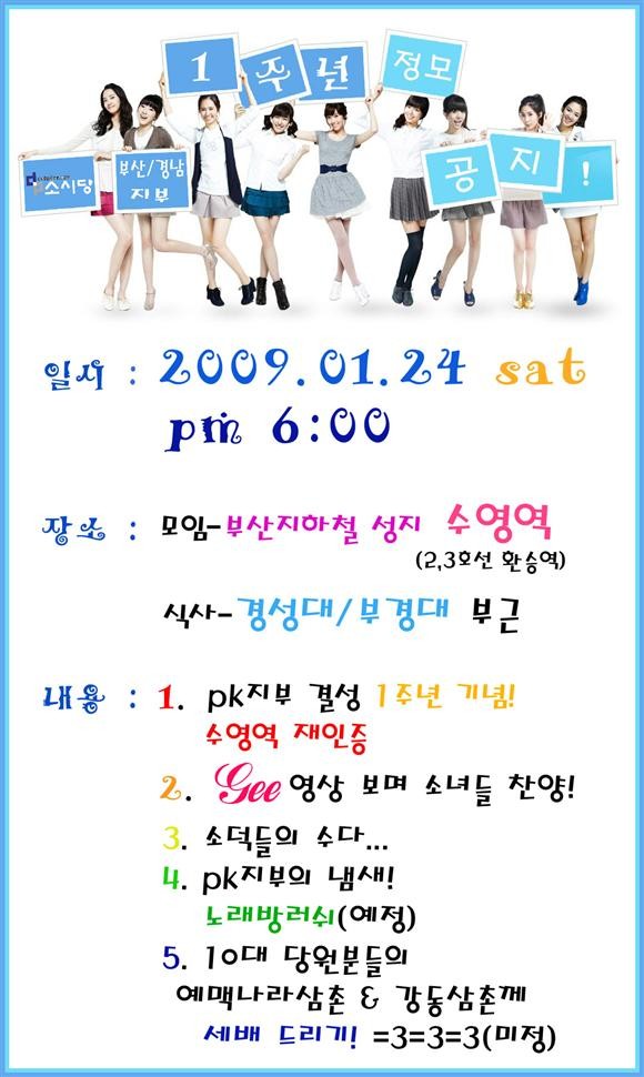 [소시당] [공지]부산/경남 지부 1주년 기념 정모 공지!