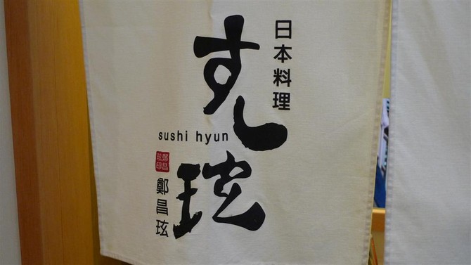 [창원맛집] 스시현