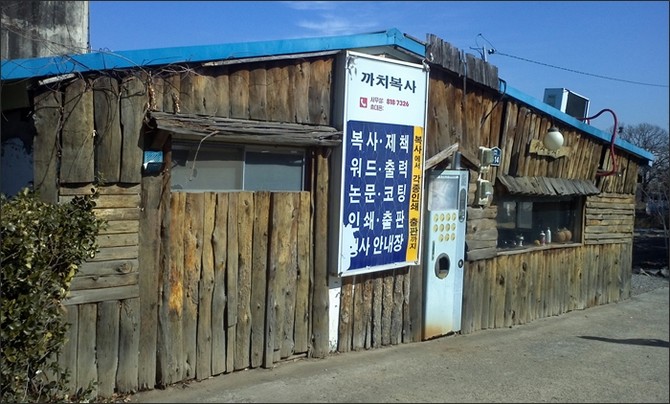 [영남대본관] 뒷편의 까치둥지 식당