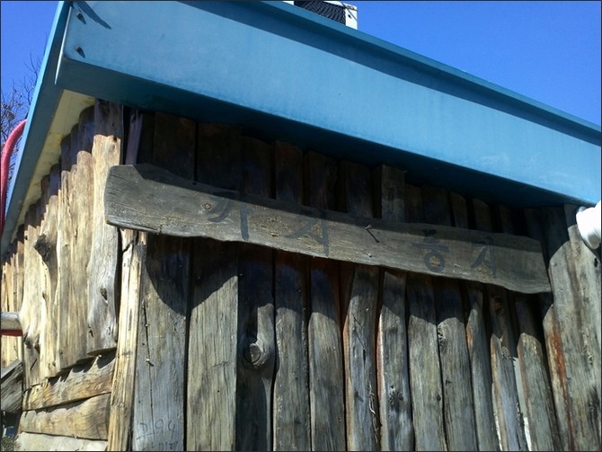 [영남대본관] 뒷편의 까치둥지 식당