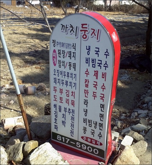 [영남대본관] 뒷편의 까치둥지 식당