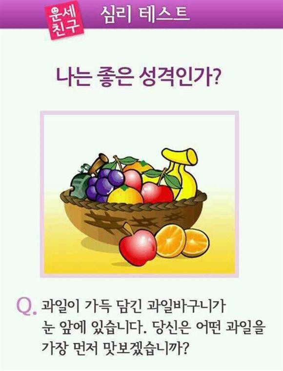 [심리테스트] 드시고 싶은 과일은?