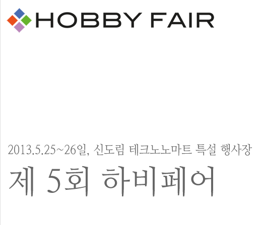 [전시] 하비페어 한답니다