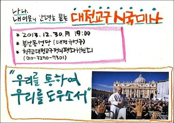 [알림] 대전에서 '안녕' 묻는 시국미사가 열립니다.