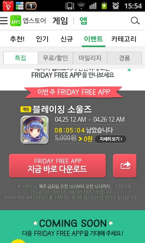 [정보] 네이버 앱스토어에서 게임무료 이벤트중입니다.