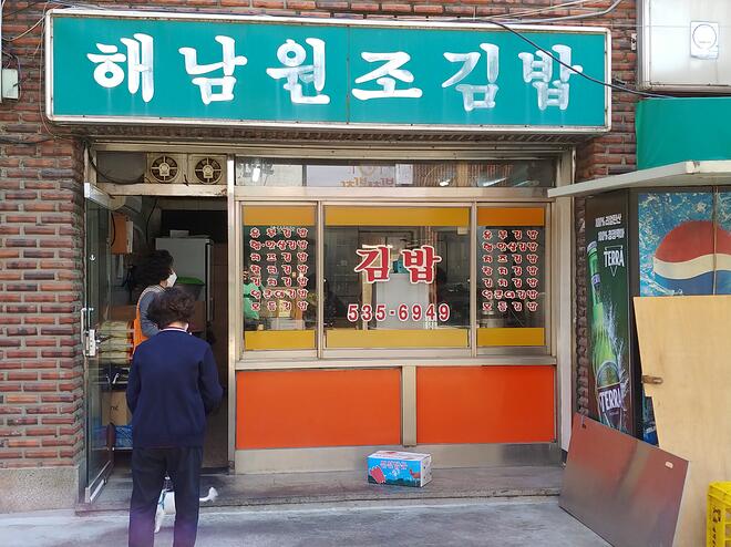 맛집과 동네이야기(29) 서울 방배동 해남원조김밥과 방배동 주택가 - DPrime