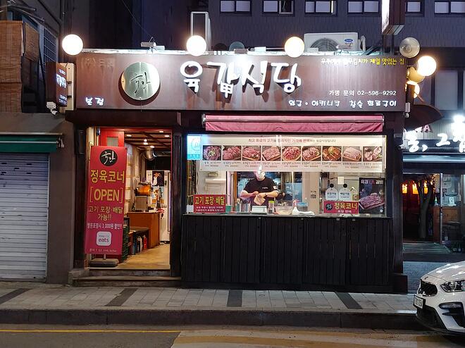 맛집과 동네이야기(34) 서울 방배동 육갑식당과 사당천의 운명 - DPrime