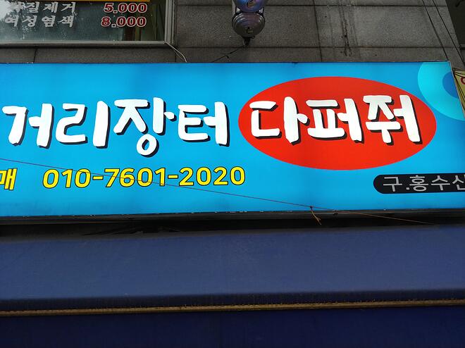 맛집과 동네이야기(46) 서울 청량리 다퍼줘와 588번지 재개발 - DPrime