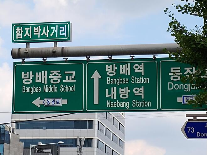 맛집과 동네이야기(61) 서울 방배동 주와 함지박사거리 - DPrime