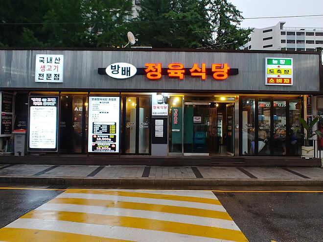 맛집과 동네이야기(64) 서울 방배동 방배정육식당과 카페골목의 흔적 - DPrime