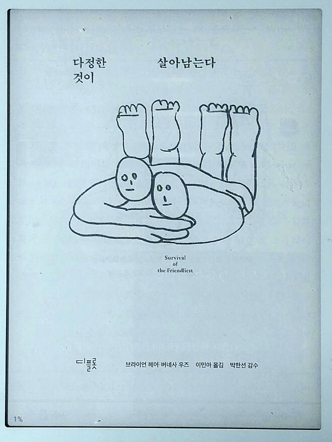 [독후감]「다정한 것이 살아남는다」를 정독했습니다. - DPrime