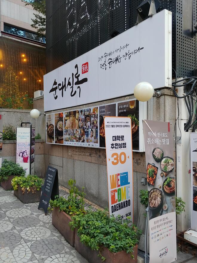 맛집과 동네이야기(94) 서울 동숭동 순대실록과 낙산 - DPrime