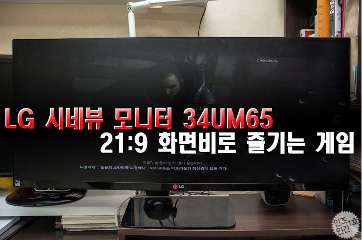 [리뷰] Lg 시네뷰 모니터 34um65로 즐기는 21 9 화면의 게임들 Dvdprime