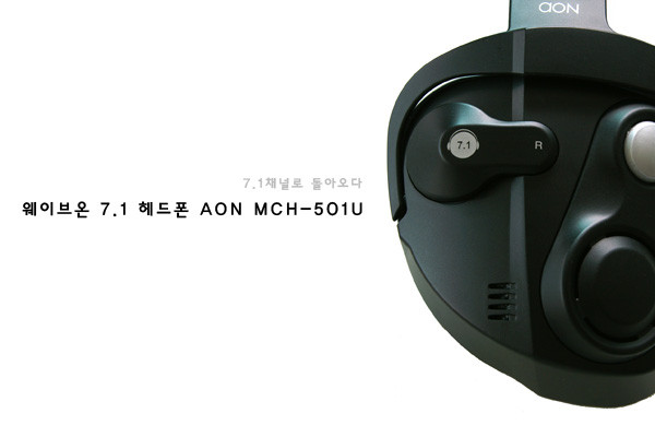7.1채널 헤드폰 AON MCH-501U - DVDPrime DP 리뷰 게시판