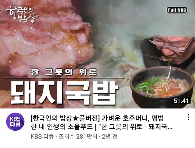 유튜브 최다 조회수를 기록한 한국인의 밥상 - DPrime