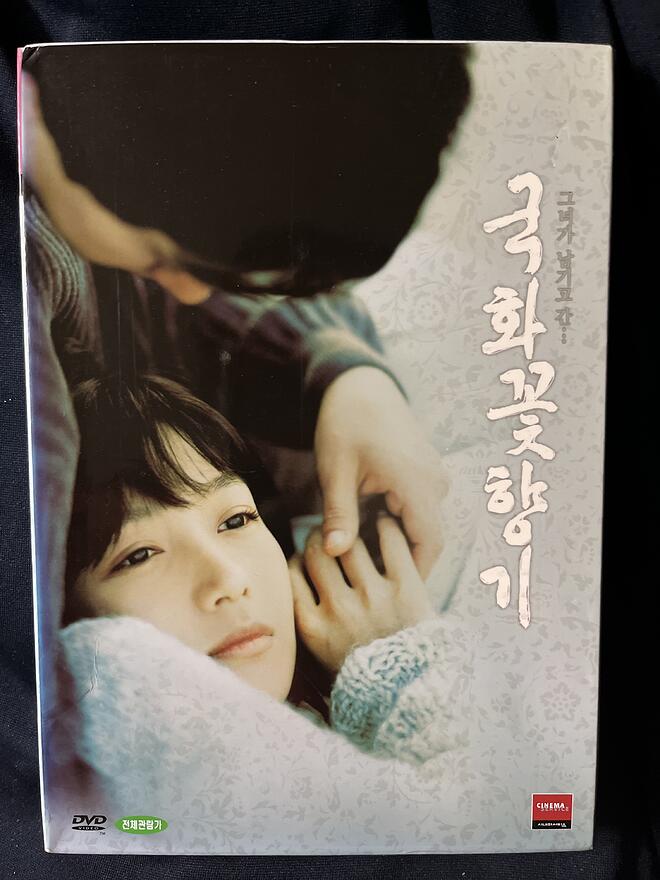[판매완료] 장진영 박해일 국화꽃향기 한정판 팝니다 - DPrime