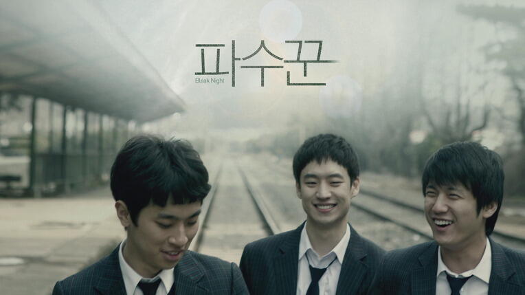 '파수꾼' 배우 인터뷰 - 이제훈, 서준영, 박정민 - DVDPrime 영화‧시리즈 게시판