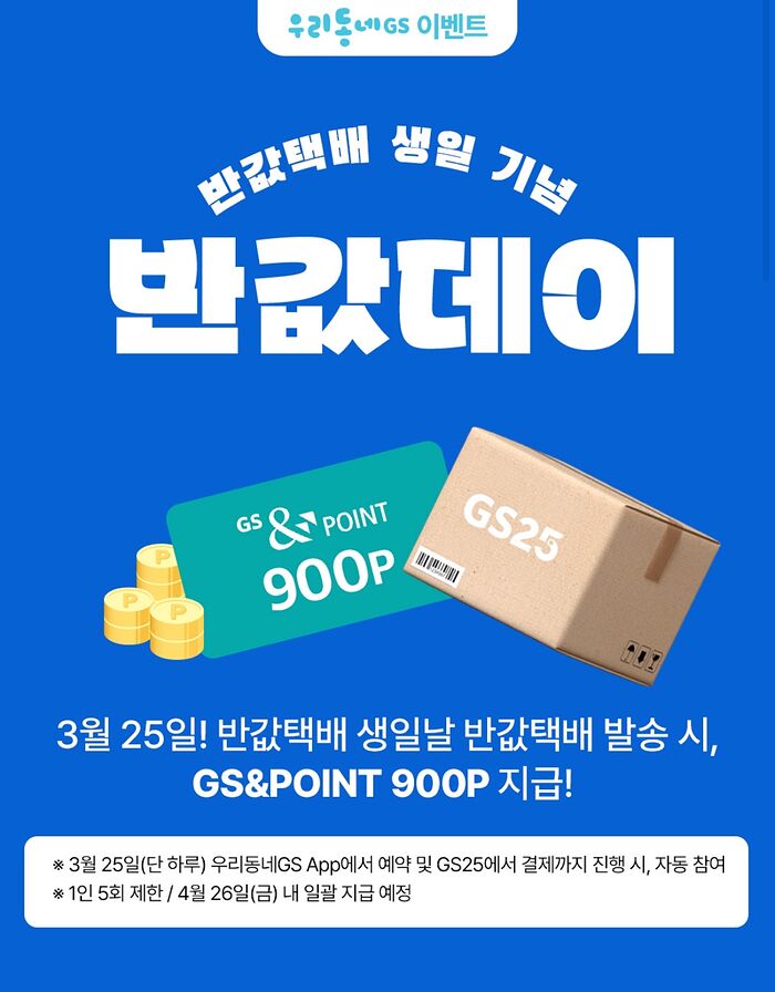 GS25 포스트박스 반값택배 택배비 반값 행사한다네요 - 풋셀 커뮤니티