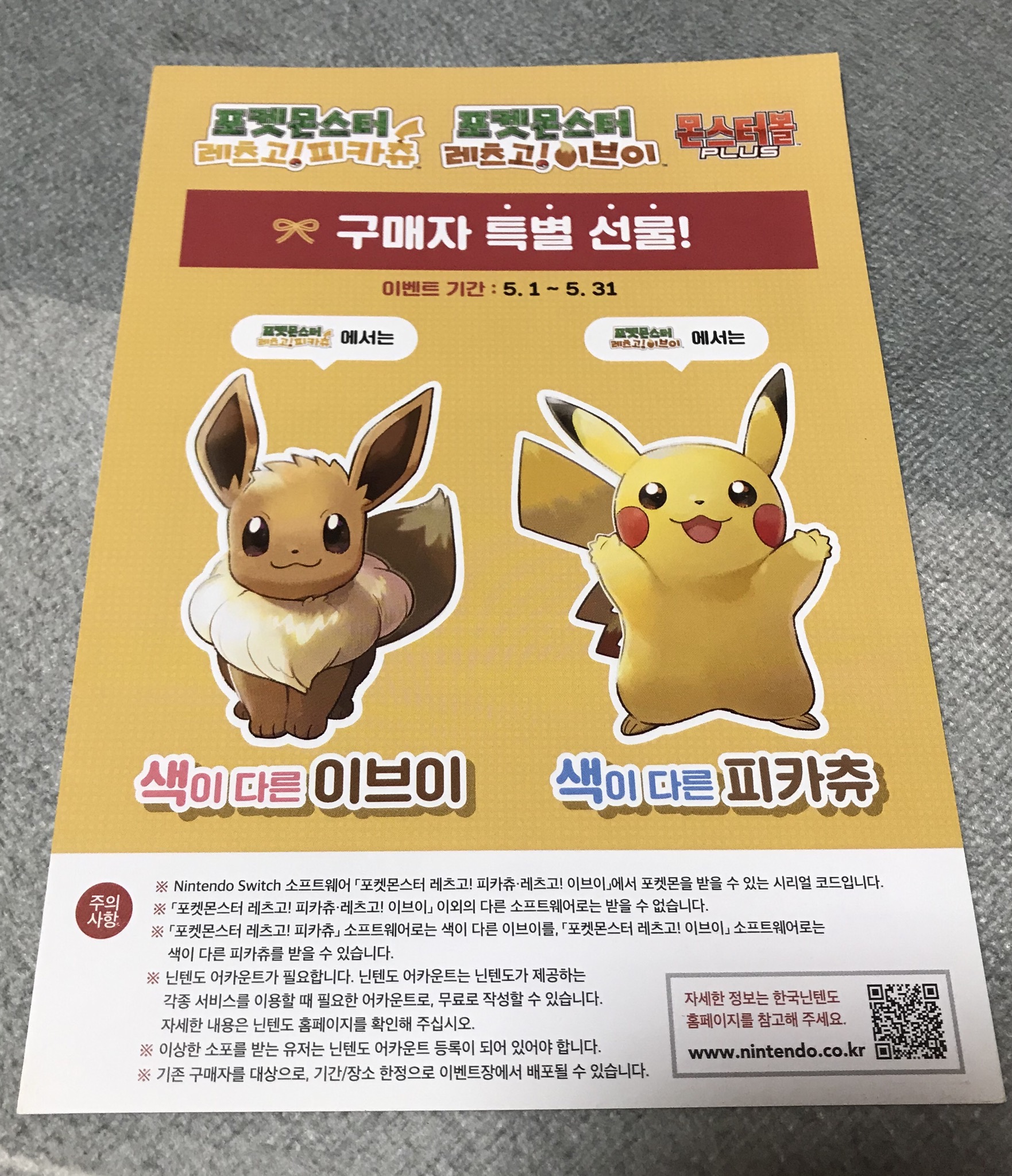 나눔] 닌텐도 스위치 포켓몬스터 레츠고피카츄, 이브이 시리얼 코드 - 풋셀 커뮤니티