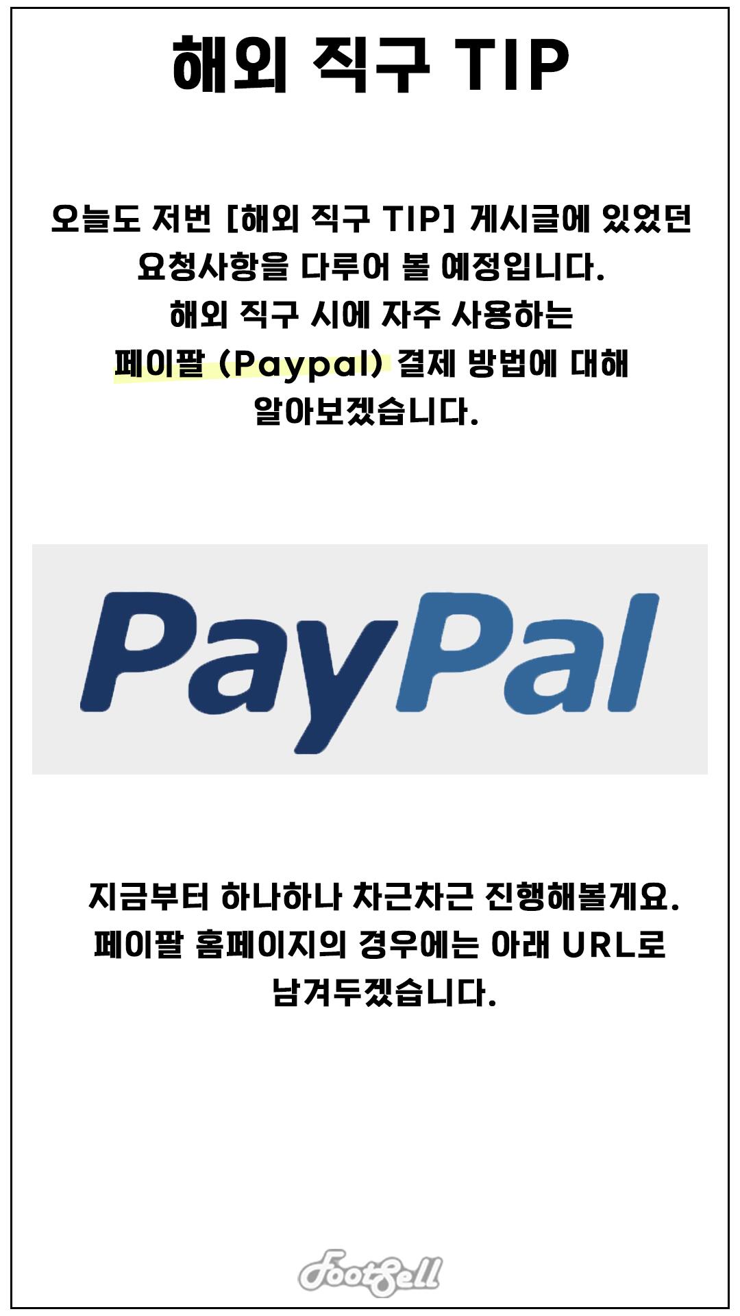 해외직구 TIP - 페이팔 회원 가입, 카드 등록/결제 방법! - 풋셀 커뮤니티