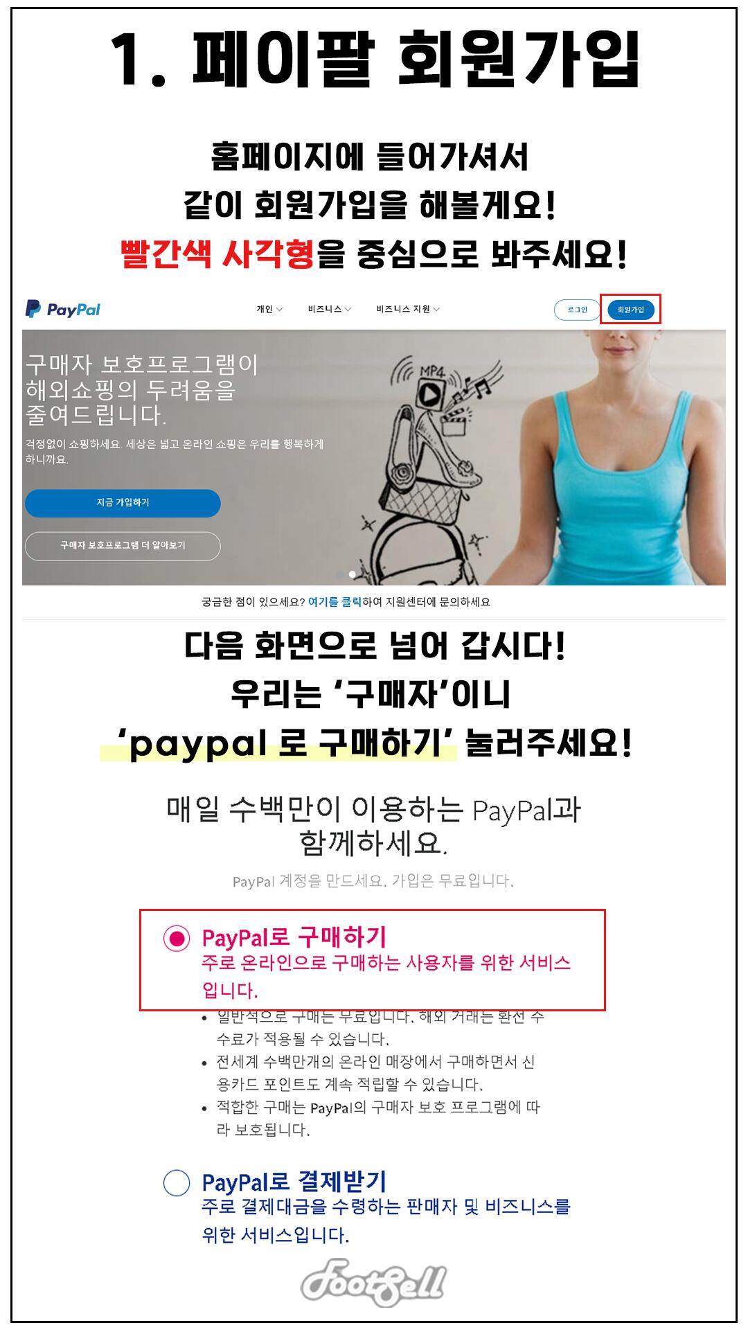 해외직구 TIP - 페이팔 회원 가입, 카드 등록/결제 방법! - 풋셀 커뮤니티