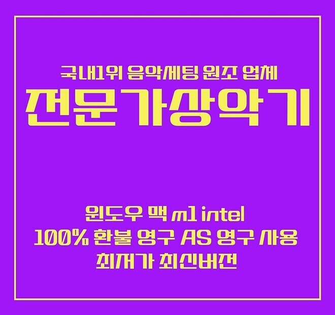 💜[전문가상악기]VST 미디 작곡 프로듀서 작업환경 원격세팅💜 큐베이스 가상악기 원격설치대행 업체 옴니스피어 가상악기 원격설치대행 업체 키스케이프 가상악기 원격설치대행 업체 트릴리안 원격설치대행 업체 멜로다인 원격설치대&hellip;