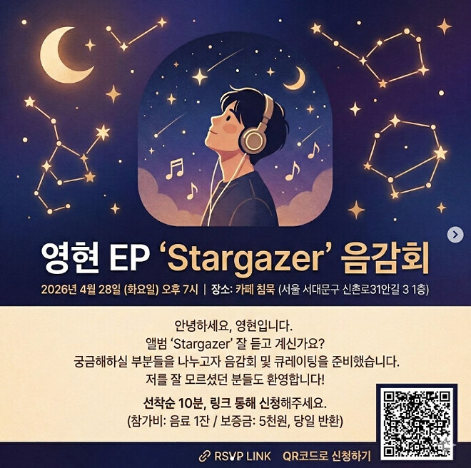 영현 - 별 될 준비(Stargazer) 음감회