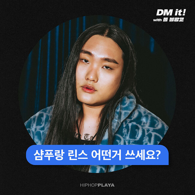 [DM it!] 폴블랑코 - 샴푸랑 린스 어떤거 쓰세요? - 힙합플레이야