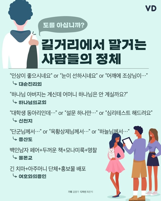 길거리에서 말 거는 사람들의 정체