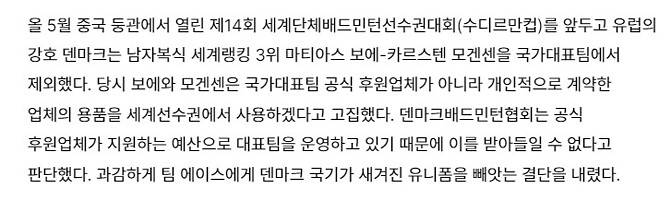 덴마크 국가대표 배드민턴 선수들도 개인 후원 제품 쓴다고 했다가 국가대표 제외 당했었네요.