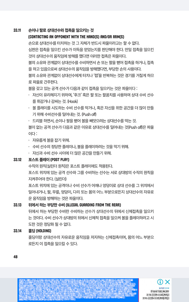 농구 상대가 포스트업 칠때 팔로 막는 것도 되죠?