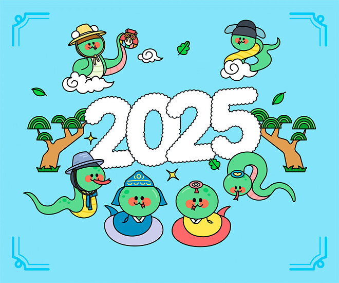 올해는 푸른 뱀의 해, 을사년