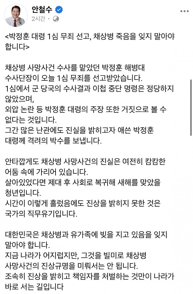 안철수 페북업 &ldquo;채상병 죽음을 잊지 말아야 합니다&rdquo;