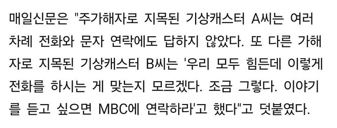 MBC 기상캐스터 사망사건에 대한 반응..