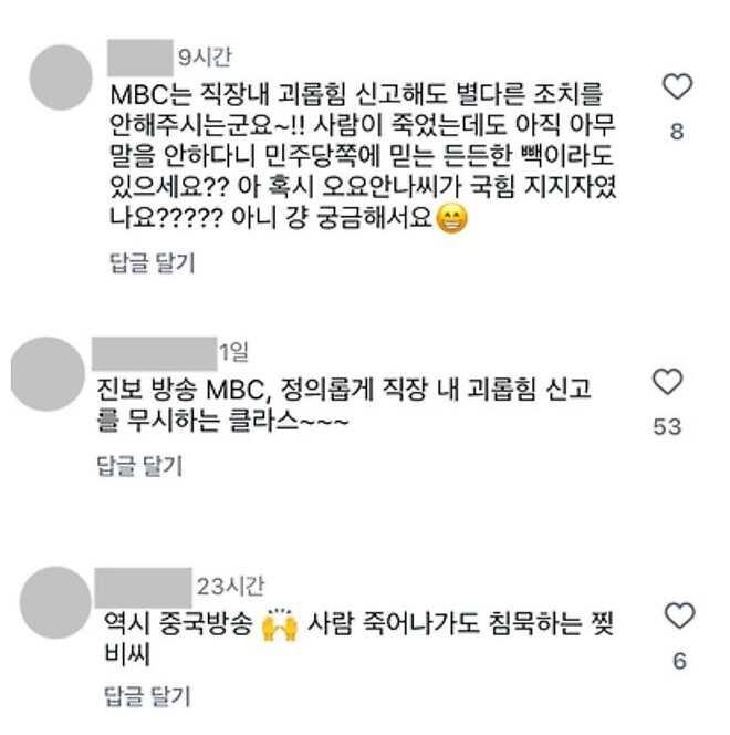 MBC 기상캐스터 사망사건에 대한 반응..