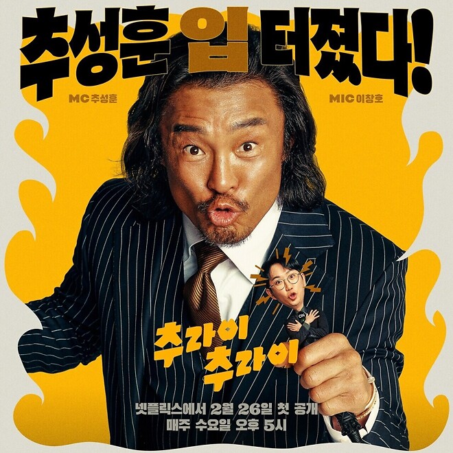 추성훈의 새 예능, 추라이 추라이