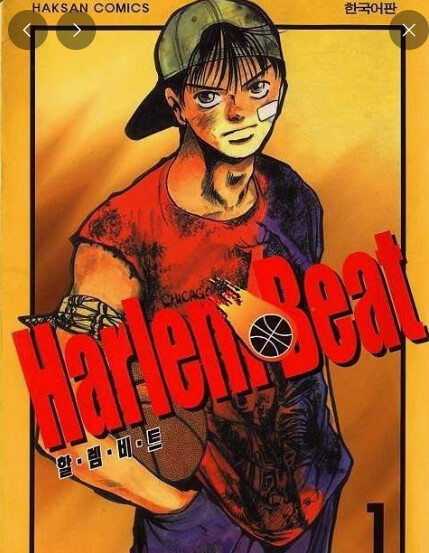 '할렘비트'라는 농구만화 아시나요?