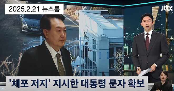 &amp;quot;체포 저지&amp;quot; 지시한 대통령 문자 확보