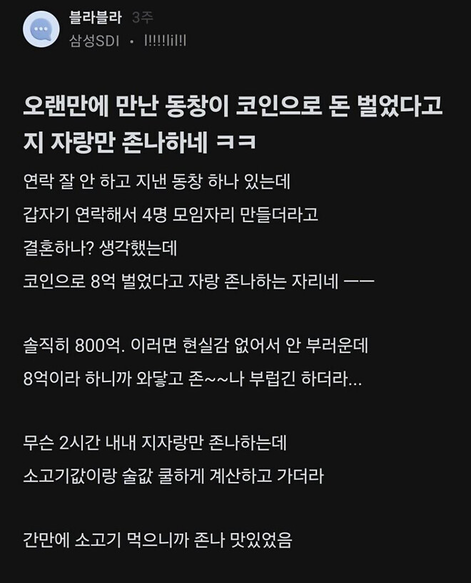 코인으로 8억 벌었다고 자랑하는 동창