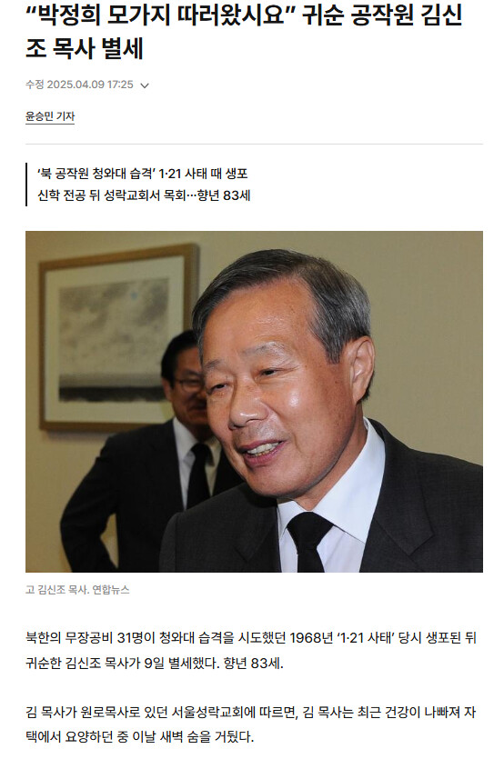 '청와대 습격사건' 북한 무장공비 출신 김신조 목사 별세